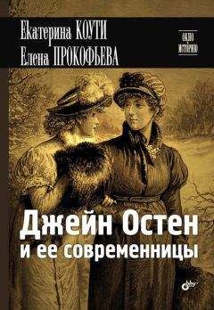 Екатерина Коути - Джейн Остен и ее современницы