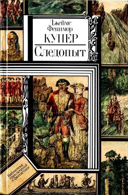 Следопыт (худ. В. Клименко) - Купер Джеймс Фенимор