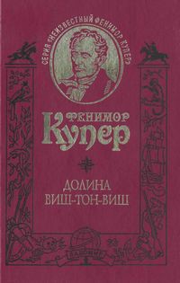 Поселенцы (= Пионеры) [старая орфография] - Купер Джеймс Фенимор