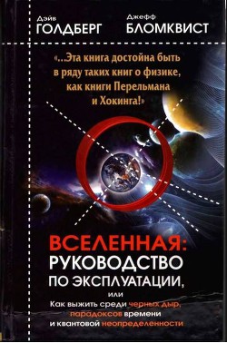 Вселенная. Руководство по эксплуатации - Бломквист Джефф
