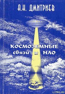 Космоземные связи и НЛО - Дмитриев Алексей Николаевич