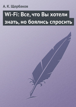 Wi-Fi: Все, что Вы хотели знать, но боялись спросить - Щербаков А. К.