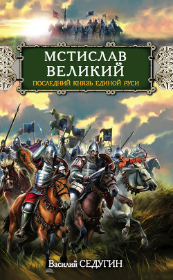 Мстислав Великий. Последний князь Единой Руси - Седугин Василий Иванович