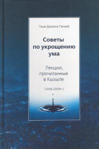 Советы по укрощению ума - Тинлей Геше Джампа