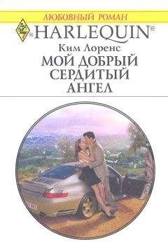 Ким Лоренс - Мой добрый сердитый ангел