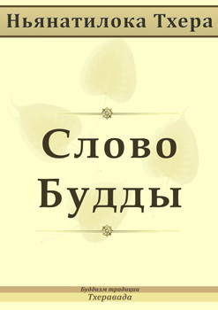 Слово Будды - Тхера Ньянатилока