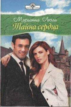 Марианна Лесли - Тайна сердца