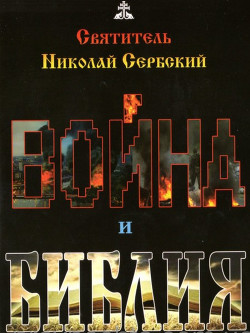 Война и Библия - Святитель (Сербский) Николай Велимирович
