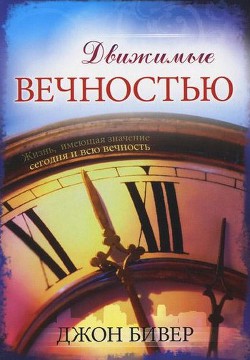 Движимые вечностью - Бивер Джон