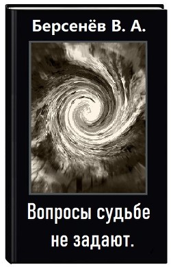 Вопросы судьбе не задают (СИ) - Берсенёв Валентин Анатольевич 