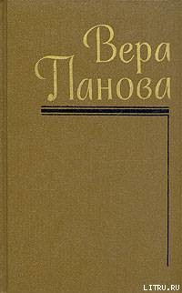 Собрание сочинений (Том 3) - Панова Вера Федоровна