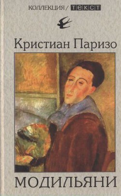 Модильяни - Паризо Кристиан