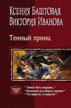 Темный принц. Трилогия - Иванова Виктория 