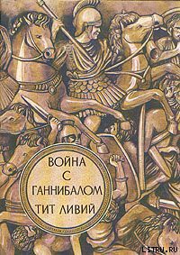 Война с Ганнибалом - Ливий Тит