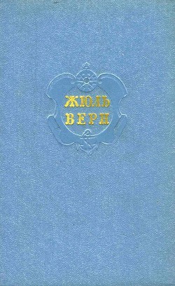 Собрание сочинений в 12 т. Т. 3 - Верн Жюль Габриэль
