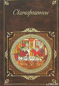 Скоморошины - Сборник Сборник