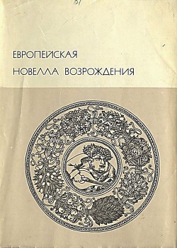Европейская новелла Возрождения - Саккетти Франко
