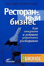 Ресторанный бизнес. Как открыть и успешно управлять рестораном - Эгертон-Томас Кристофер