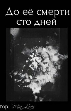 До ее смерти осталось сто дней (СИ) - 