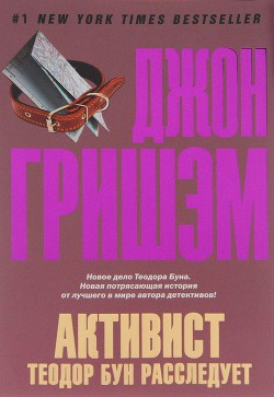 Активист. Теодор Бун расследует - Гришэм Джон