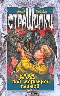 Клад под могильной плитой - Влодавец Леонид Игоревич