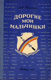 Дорогие мои мальчишки - Кассиль Лев Абрамович