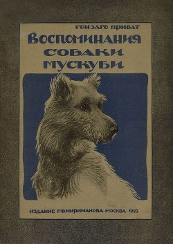 Воспоминания собаки Мускуби(Рассказ) - Приват Гонзаго