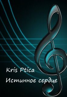 Истинное сердце (СИ) - 