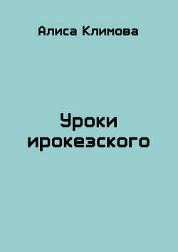 Уроки ирокезского (СИ) - Климова Алиса 