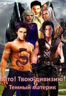 Темный материк - 