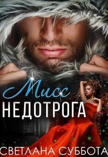 Шесть тайных свиданий мисс Недотроги (СИ) - Суббота Светлана
