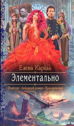 Элементально - Кароль Елена