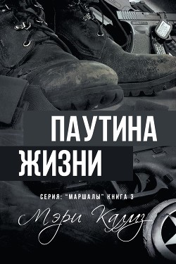 Паутина жизни (ЛП) - Калмз Мэри
