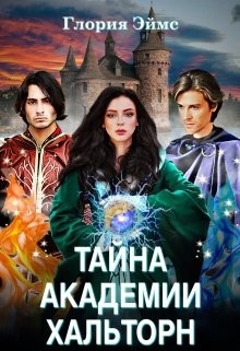 Тайна Академии Хальторн (СИ) - Эймс Глория