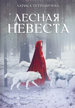Лесная невеста (СИ) - Петровичева Лариса