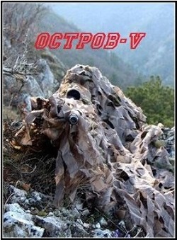 Остров V (СИ) - Марченко Ростислав Александрович