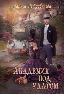 Академия под ударом (СИ) - Петровичева Лариса