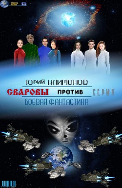 Сваровы против серых (СИ) - Климонов Юрий Станиславович