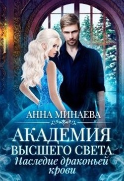 Наследие драконьей крови (СИ) - Минаева Анна Валерьевна