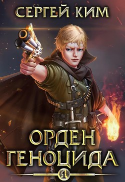 Орден геноцида (СИ) - Ким Сергей Александрович