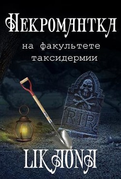 Некромантка на факультете таксидермии (СИ) - 