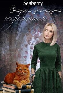 Замужем за последним некромантом (СИ) - 