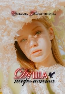Душа некроманта (СИ) - 