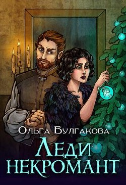 Леди Некромант (СИ) - Булгакова Ольга Анатольевна
