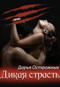 Страсть оборотней (СИ) - Острожных Дарья 