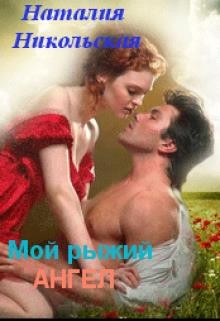 Мой рыжий ангел (СИ) - Никольская Наталия