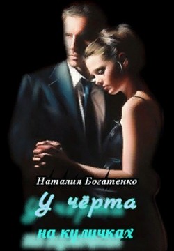 У чёрта на куличках (СИ) - Богатенко Наталия