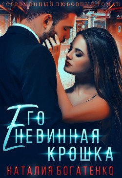 Его невинная крошка (СИ) - Богатенко Наталия