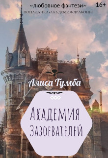 Академия Завоевателей (СИ) - Тумба Алиса