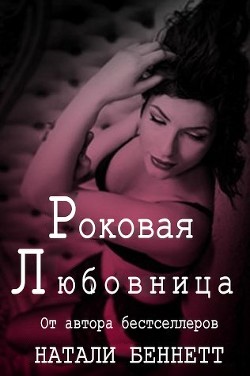 Роковая любовница (ЛП) - Беннетт Натали